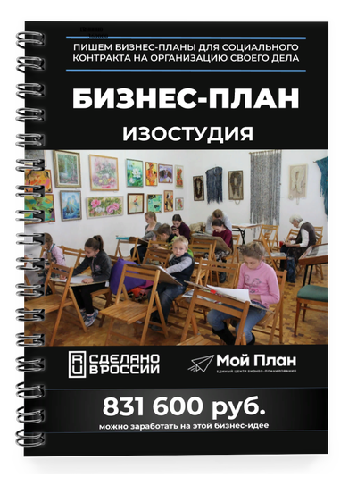 Бизнес-план для социального контракта в 2022 г. Ниша: Изостудия. Форма: Самозанятость.