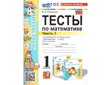 Рудницкая. УМК Моро Тесты по математике 1 кл. в 2-х чч.(Комплект) (Экзамен)