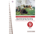 Архангельский Литература. 9 класс. Учебник в двух частях (Комплект)(Дрофа)