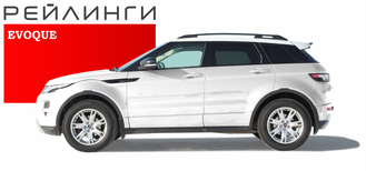 Рейлинги для Land Rover Evoque 2011- (АПС, Россия)