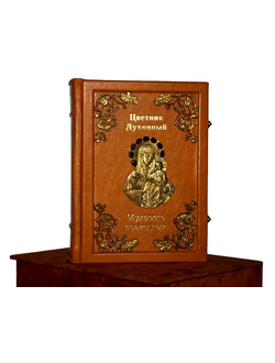 Книга Цветник духовный мудрость праведных в кожаном переплете