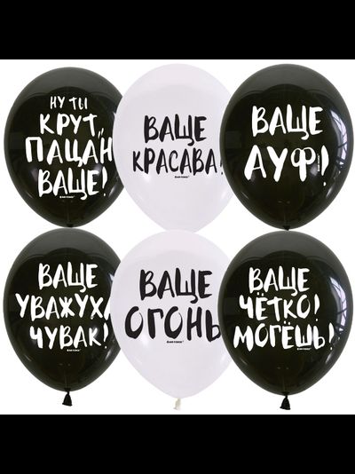 Латексные шары с гелием "Ваще!" 30см