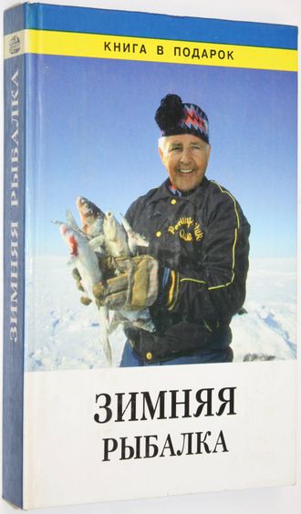 Зимняя рыбалка. Серия: Книга в подарок. СПб.: Диамант. 1997г.