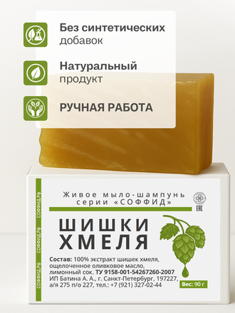 Живой шампунь хмель 90 гр.
