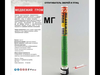 МЕДВЕЖИЙ ГРОМ | Петарда для отпугивания зверей (1 шт.)
