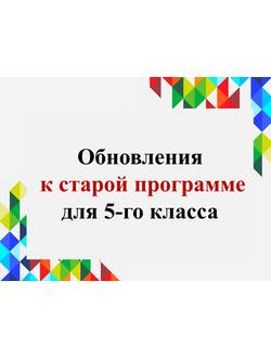 Обновления для 5-го класса