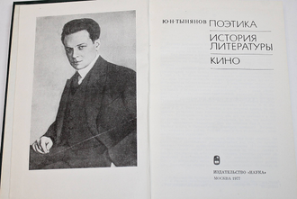 Тынянов Ю.Н. Поэтика. История литературы. Кино. М.: Наука. 1977г.