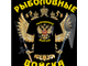 Футболка &quot;Рыболовные войска&quot;