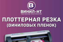 Плоттерная резка виниловых пленок