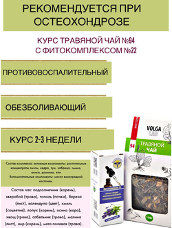 Курс при остеохондрозе - травяной чай №94 с фитокомплексом №22 70г/10мл