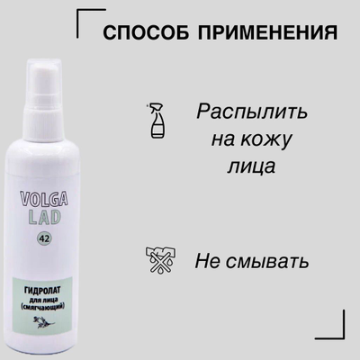 Гидролат для лица (смягчающий) VOLGALAD № 42 100 мл