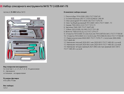 Набор слесарных инструментов №15