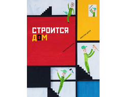 Строится дом. Кристин Бежель, Кристин Детур