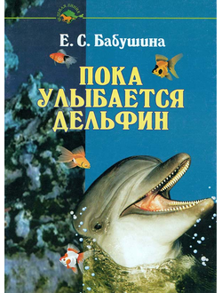 Пока улыбаются дельфины