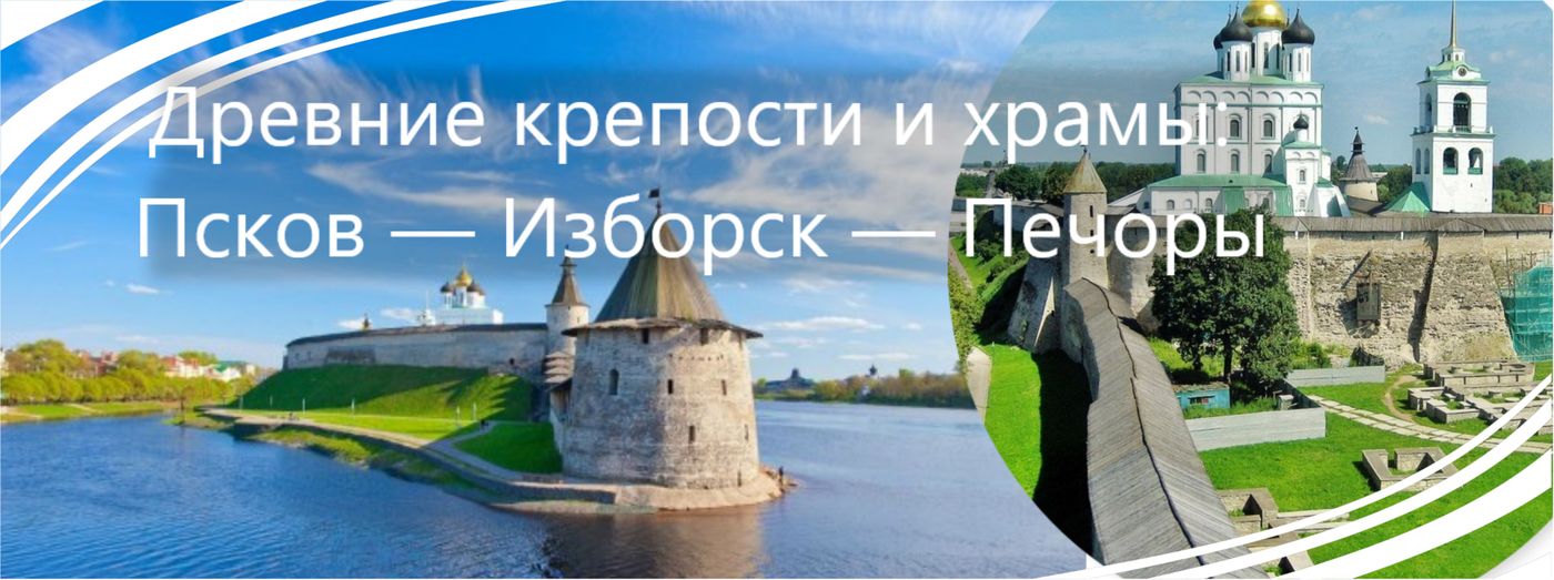 Туры псков санкт. Псков-Изборск-Печоры тур из СПБ. Экскурсия в Псков Изборск Печоры из СПБ на 2 день. Псков Изборск Печоры на карте.