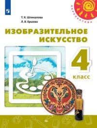 Шпикалова (Перспектива) ИЗО 4 кл Учебник (Просв.)