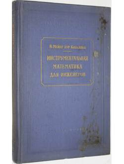 Мейер Цур Капеллен В. Инструментальная математика для инженеров. Перевод с немецкого. М.: Физматгиз. 1959г.