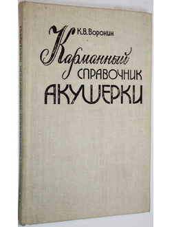 Воронин К. В. Карманный справочник акушерки. Киев: Здоровья. 1990г.