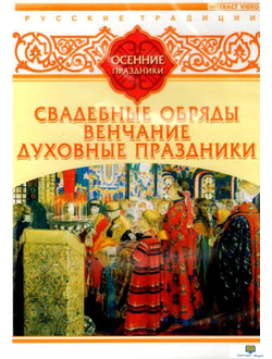 DVD Русские традиции. Осенние праздники (Свадебные обряды, Венчание, Духовные праздники)
