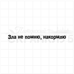 штамп Зла не помню, накормлю