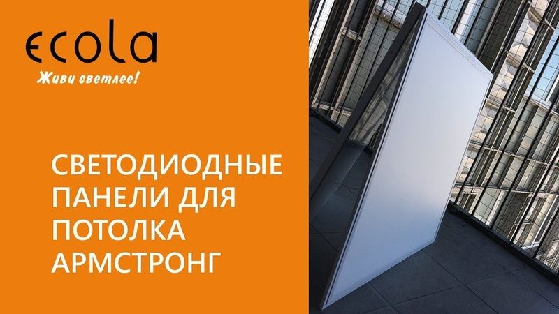 Светодиодные панели Ecola для потолка Армстронг 