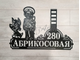адресная табличка пограничник