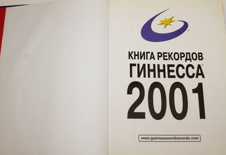 Книга рекордов Гиннеса 2001. М.: АСТ. 2001г.