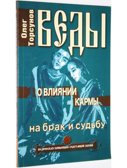 Торсунов О. Веды о влиянии кармы на брак и судьбу. М.: Амрита-русь. 2013г.