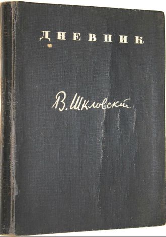 Шкловский В. Дневник