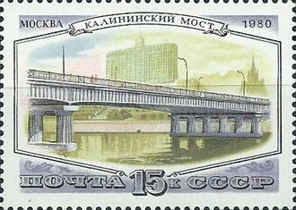 5075. Мосты Москвы. Калининский мост