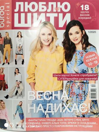 Журнал Бурда (Burda) &quot;Люблю шити&quot; № 1/2020 рік