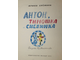 Еремина Ирина. Антон, Тимошка и снежинка. Рисунки Ю. Молоканова. Ростов-на-Дону: Малыш. 1974 г.