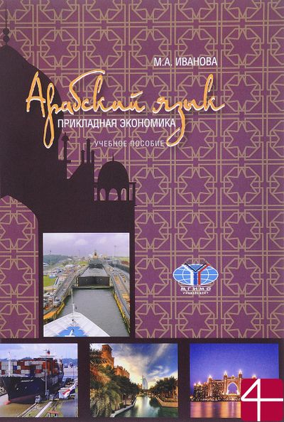 Арабский язык. Прикладная экономика. Учебное пособие. М.А. Иванова