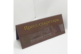 табличка на стол, настольная табличка с объемными буквами и кармашком для сменной информации