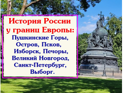2026г. История России у границ Европы