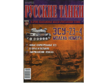 Журнал с моделью &quot;Русские танки&quot; № 38. ЗСУ-23-4
