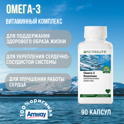 NUTRILITE Омега-3 Комплекс 90 капсул. Снят с продажи!