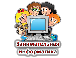 Программа занимательная информатики. Занимательная информатика для детей. Программа занимательная информатики. Занимательная информатика кружок. Программа занимательная информатики.