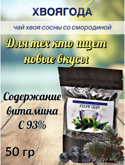 Чай «Хвоягода с хвоей сосны и ягодами смородины», 50 г