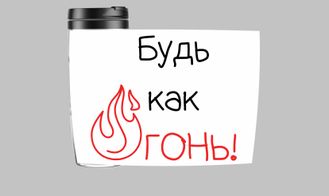 Термокружка "Будь как огонь"