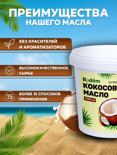 Масло кокосовое нерафинированное, 1 л