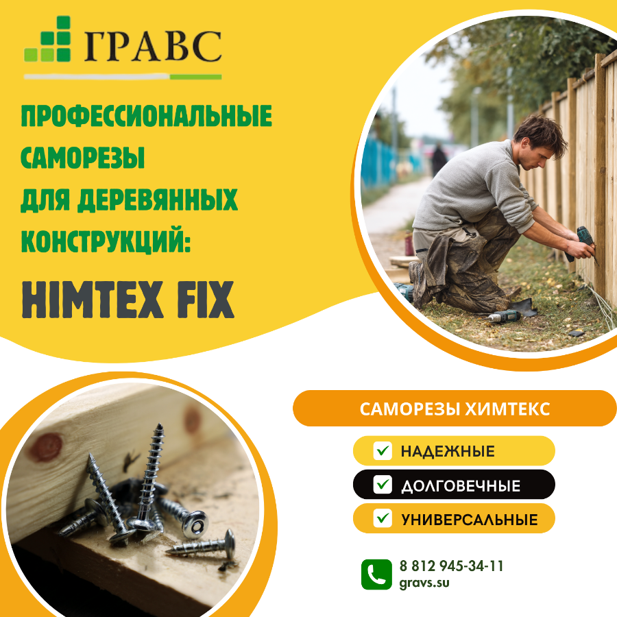 Профессиональные саморезы для деревянных конструкций Himtex fix: максимальная безопасность и надежно