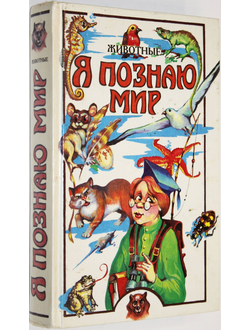 Я познаю мир.  Детская энциклопедия. Животные.  М.: Олимп; АСТ.  1994г.