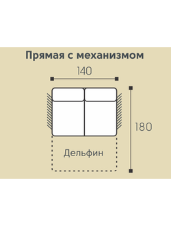 Мадрид Модуль прямой 140 "дельфин"