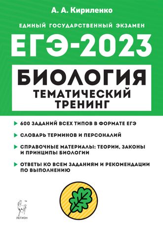 Биология. ЕГЭ-2023. Тематический тренинг/Кириленко (Легион)