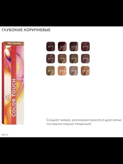Wella Color Touch Тонирующая краска для волос без аммиака (Велла Колор Тач), 60 мл