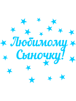 Стандартная надпись на коробку-сюрприз "Любимому сыночку"