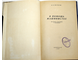 Нестеров В.В. В помощь машинистке. Л.: Лениздат. 1962г.