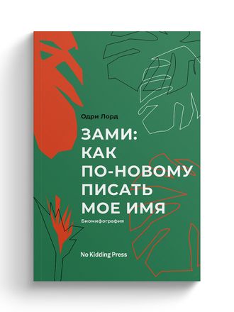 Зами: как по-новому писать мое имя. Одри Лорд