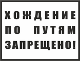 Знак "Хождение по путям запрещено" 360х470 мм